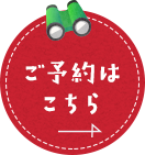 ご予約はこちら