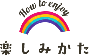 楽しみかた