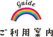 ご利用案内