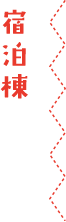 宿泊棟